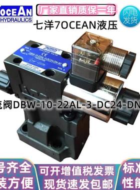 七洋溢流阀DBW-10-22AL-3-DC24-DN-90 20-22A-2-X-A220-WB-10 Y/H
