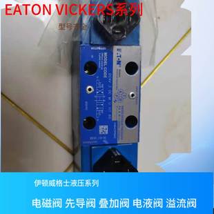 VICKERS调压阀 威格士换向阀 EATON DG4V