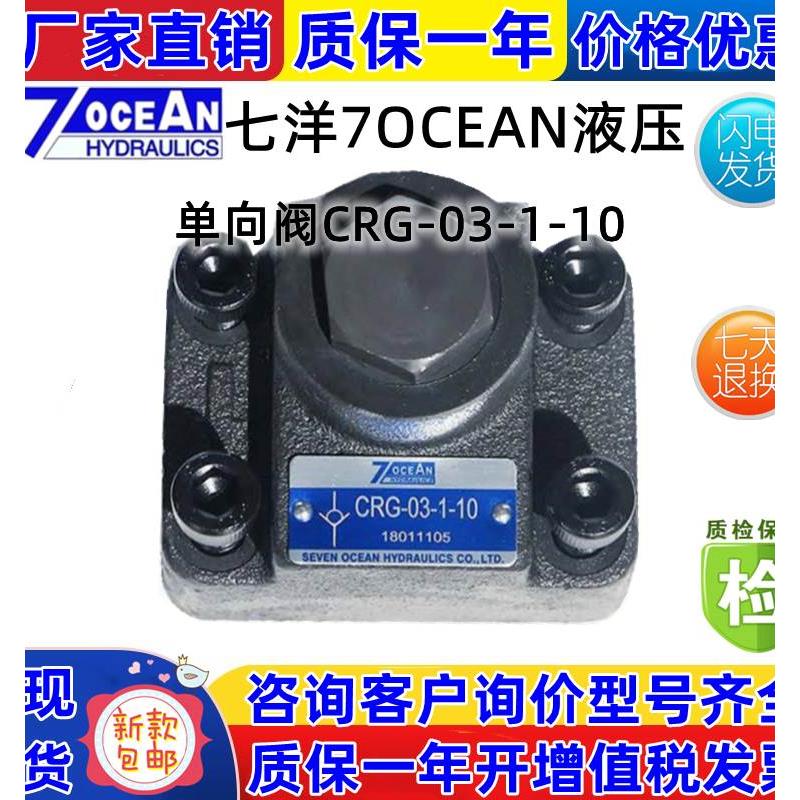 台湾7OCEAN七洋单向溢流阀 CRG-03-1-10 CRG-06-2-10 CRG-10-3-10