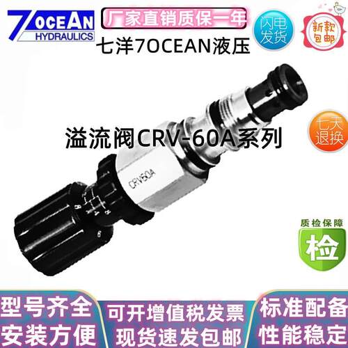 台湾7OCEAN七洋溢流阀CRV-60-A-10CRV-60-B-10CRV-60-C-20
