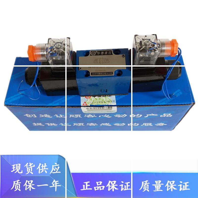 北京华德4WE6E61B/CG12N9Z5L 4WE6J61B/CW110-50N9Z5L液压电现货
