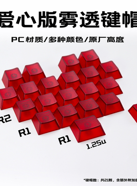 爱心版雾透键帽红色主题透明透光PC材质原厂高度无刻适配机械键盘