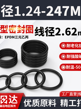 三元乙丙橡胶O型密封圈大全内径1.24-247.32粗细2.62mmEPDM密封件