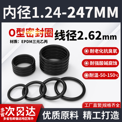 三元乙丙橡胶O型密封圈大全内径1.24-247.32粗细2.62mmEPDM密封件