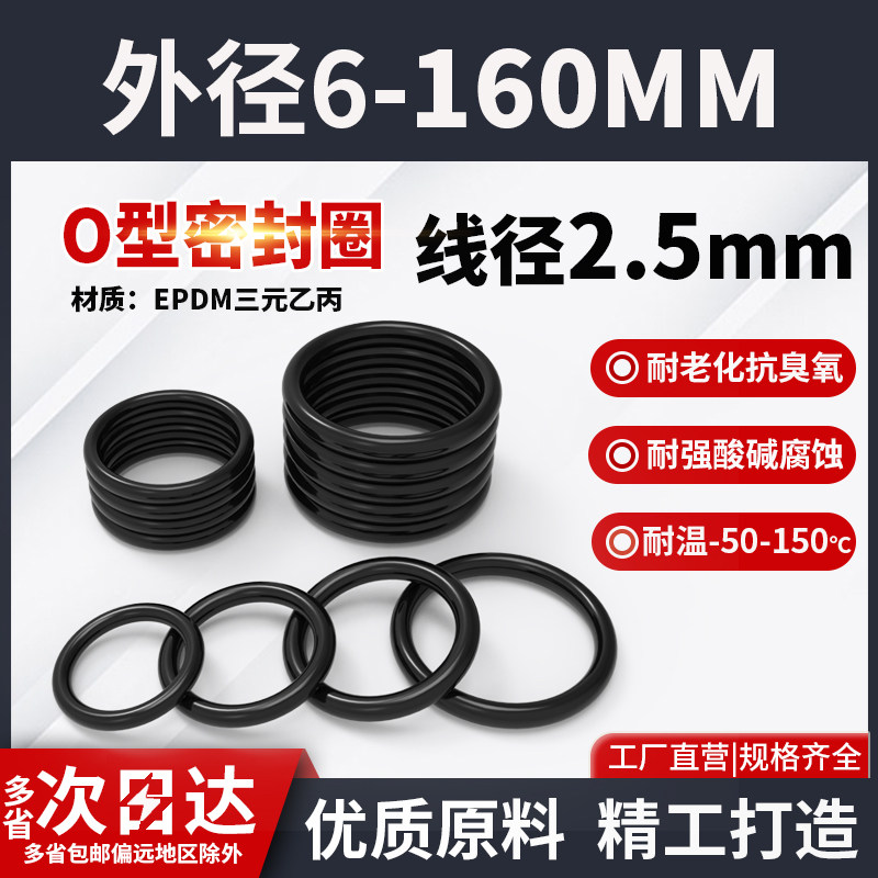 三元乙丙橡胶O型密封圈大全外径6-160粗细2.5mm现货EPDM密封件圈