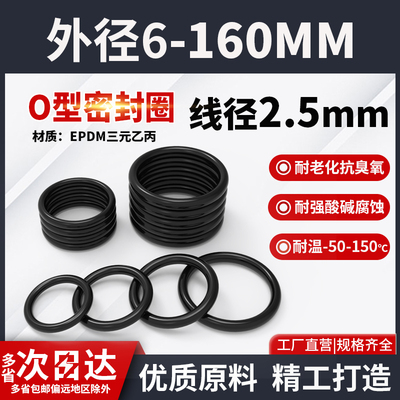 三元乙丙橡胶O型密封圈大全外径6-160粗细2.5mm现货EPDM密封件圈