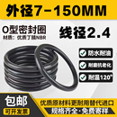 150线径2.4MM防水丁腈o形胶圈垫 优质A级料橡胶密封圈o型圈外径7