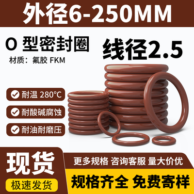 棕色氟胶o型圈线径2.5外径6-300
