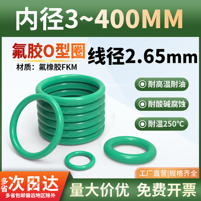 氟胶O型圈内径3-390*线径2.65mm酸碱橡耐高温o形橡胶圈密封圈大全