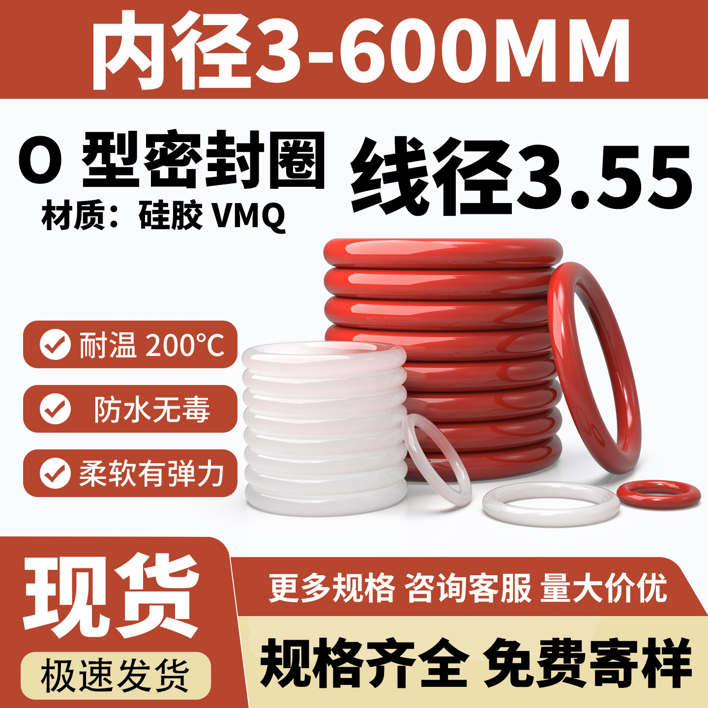 O型圈硅胶内径3-250mm线径3.55mm
