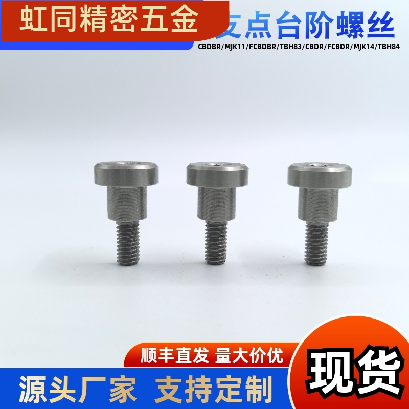 台阶螺丝CBDRF45681