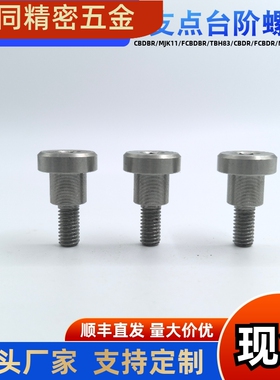 台阶螺丝CBDR FCBDR4 5 6 8 10 12- 4 5 6 8 9 10 121520销轴螺丝