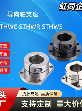 导向轴支座 STHWC STHWR STHWS8/10/12/15/16/20/25/30/35/40/50