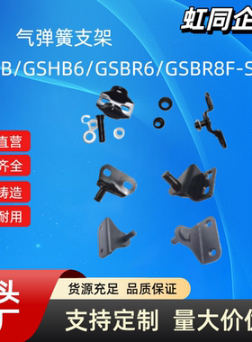 GSSB GSHB6A/B/C/D/E/GSBR6A/8A/A/B/C/8D-S/GSBR8F-S 气弹簧支架