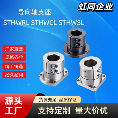 导向轴支座 STHWRL STHWCL STHWSL12/16/20/25/30/35/40/50固定座