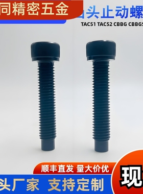 CBBG CBBGS凸头内六角止动螺栓TAC51/TAC52-M4 M5 M6-L12 L16 20