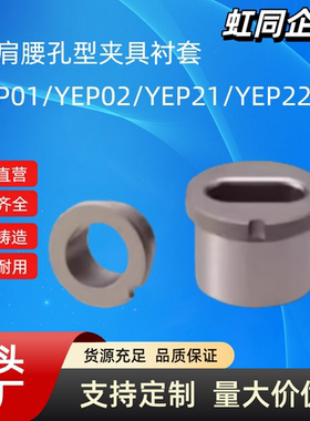 定位销用衬套YEP01/02/21/22-D10 12 16 20 25 30 35 带肩腰形孔