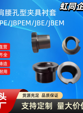 夹具衬套JBPE/JBPEM/JBE/JBEM10 12 16 20 25 30 35 带肩腰形孔