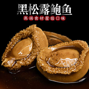新鲜黑松露鲍鱼即食罐头海鲜熟食装捞汁肉类下饭酒菜食品425克4只