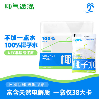 耶气满满100%椰子水180ml*10袋夏季电解质水NFC非浓缩还原鲜椰青