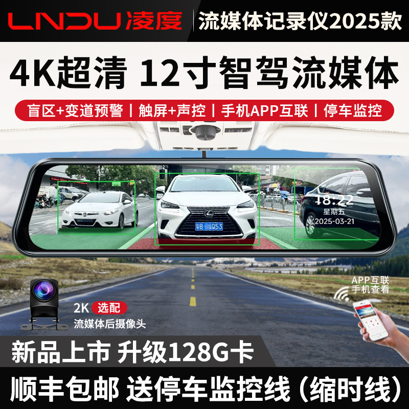 凌度12寸超清大屏流媒体记录仪手机互联2025