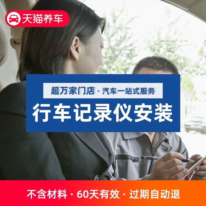 天猫养车安装服务工时费单双镜头不含材料(仅限本店购买记录仪)