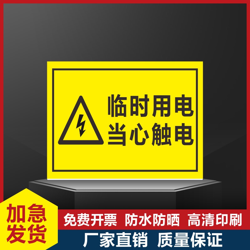 临时用电当心触电安全标识牌注意安全有电危险车间厂房禁止吸烟禁止