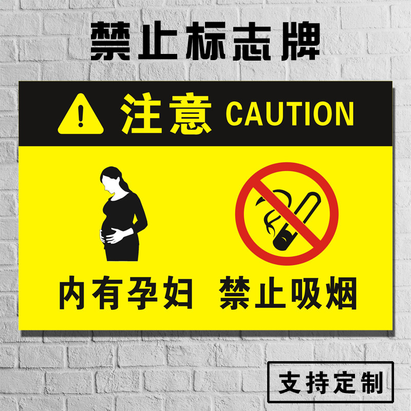 孕妇提示牌内有孕妇禁止吸烟安全标识牌禁止标志牌警告牌温馨提示牌