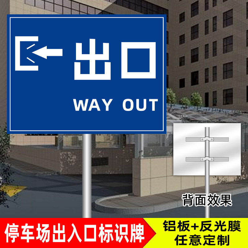 停车场加油站进出口指示牌出入口标志牌安全出口提示牌入口车辆出入口