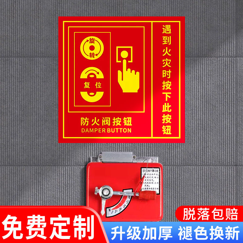 防火阀执行机构标识遇到火灾时按下此按钮消防安全墙贴防火排烟风机送