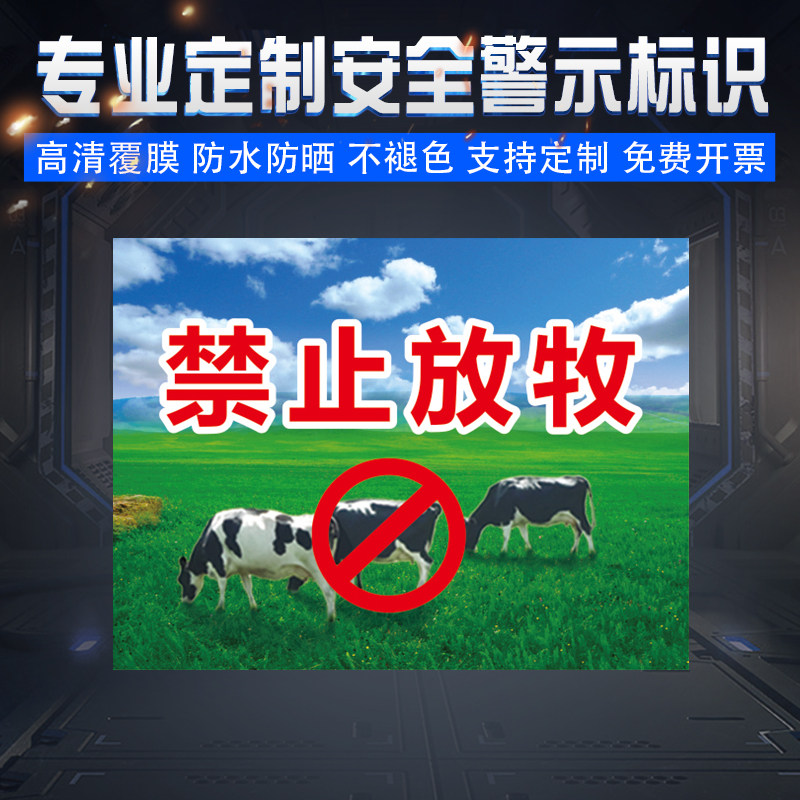 禁止放牧 温馨提示标识牌禁止放牛 羊 马警示警告标志牌提示牌