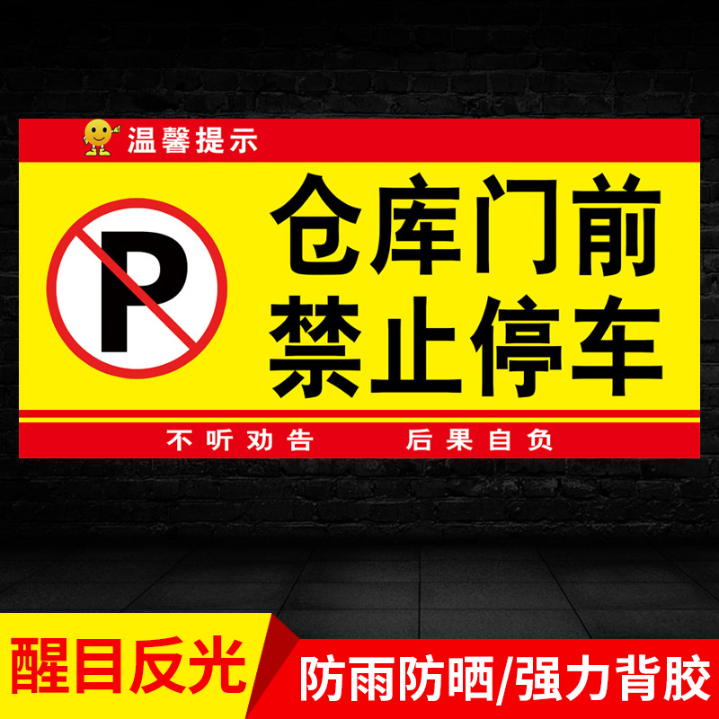 告示牌仓库禁止停车警示牌门前