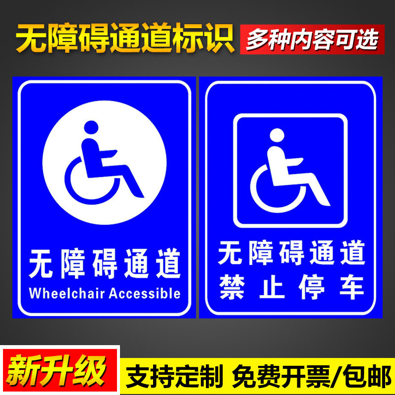 无障碍通道禁止停车标识告知牌残疾人厕所洗手间请勿占用安全操作管理