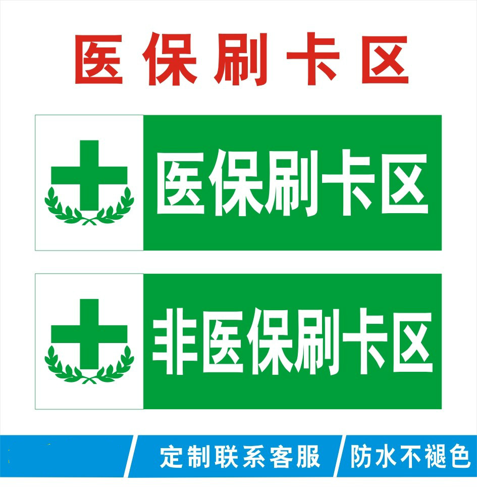 药店非医保刷卡结算区标志牌GSP认证标识贴医保刷卡区标识牌定制 文具电教/文化用品/商务用品 标志牌/提示牌/付款码 原图主图