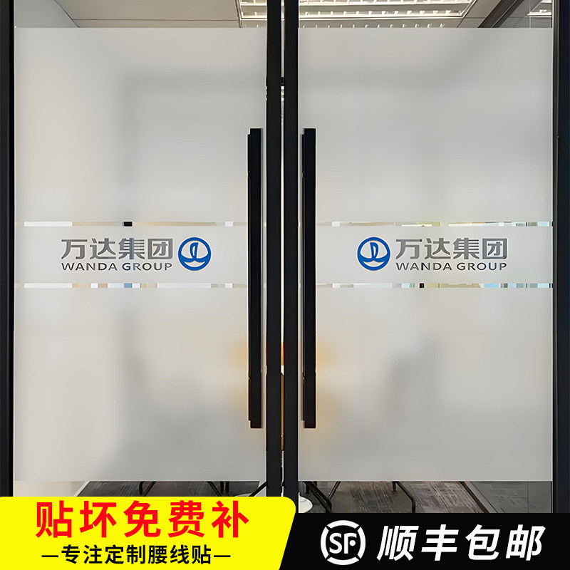 定制门店磨砂玻璃贴膜公司办公室玻璃门防撞条高腰线装饰logo贴纸