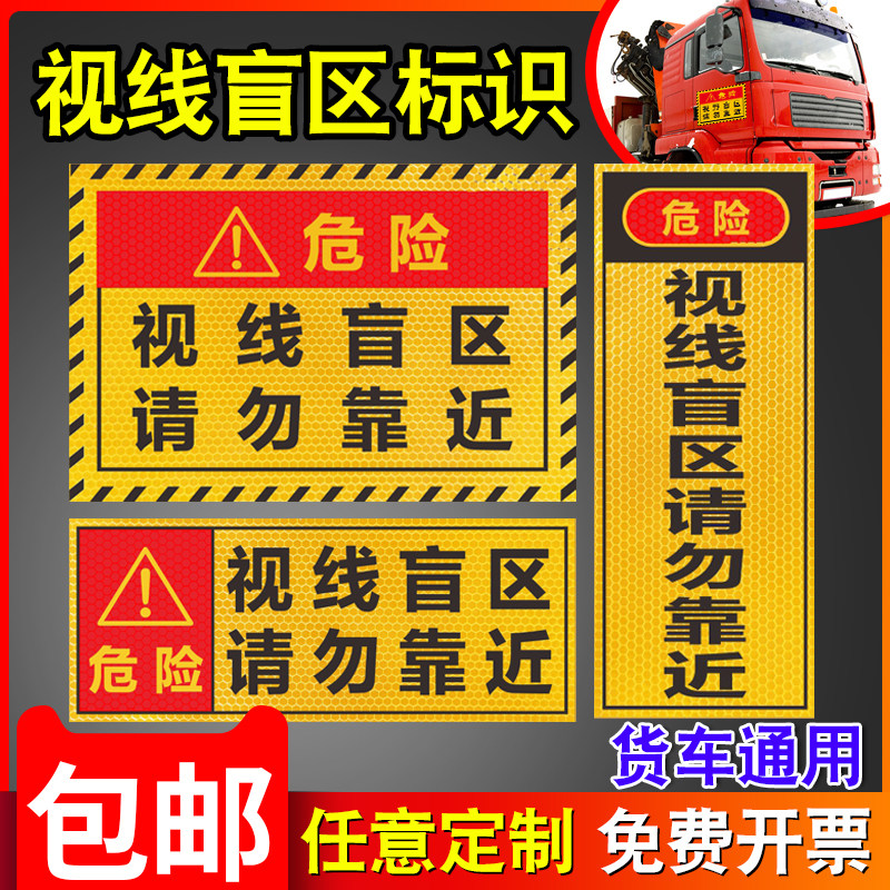 视线盲区请勿靠近贴纸大货车卡车工程车叉车挂车盲区高亮夜光视野防撞