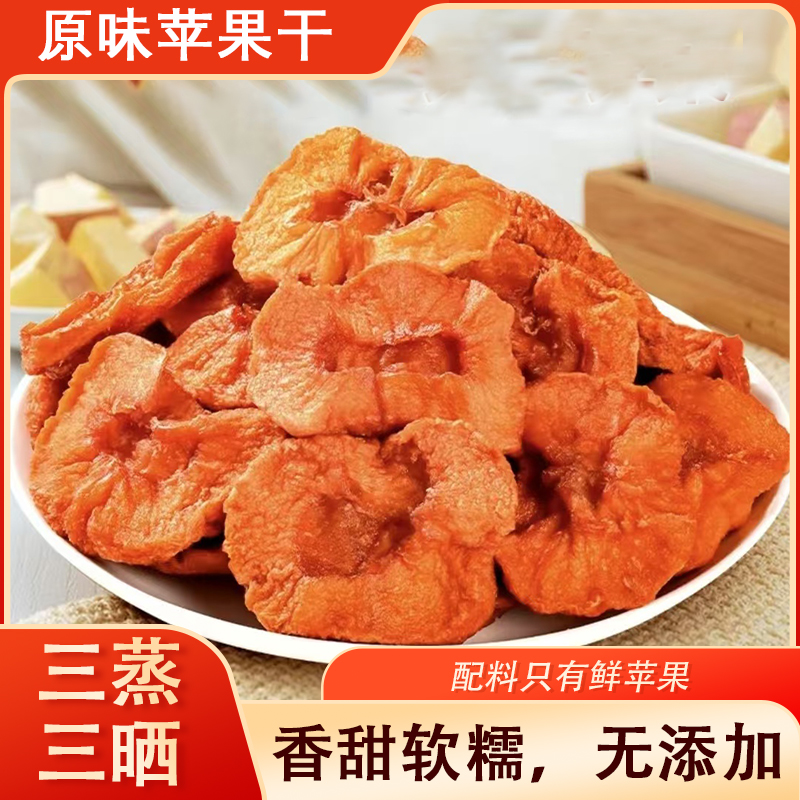 农家自制苹果干三蒸三晒无添加不加糖剂苹果脯健康休闲香甜肉质厚