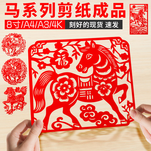 马年剪纸成品学生手工刻纸摆台