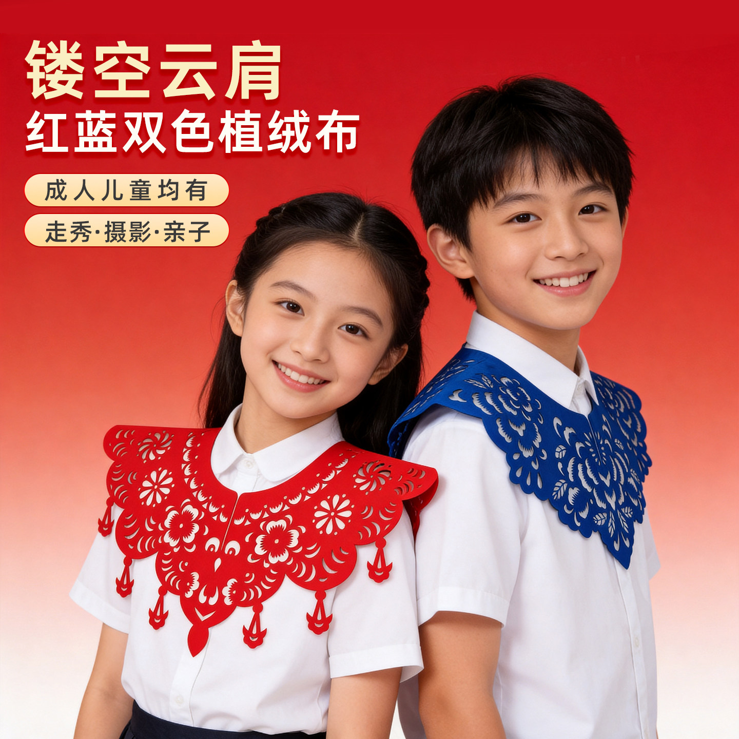 儿童非遗剪纸植绒云肩披肩图片