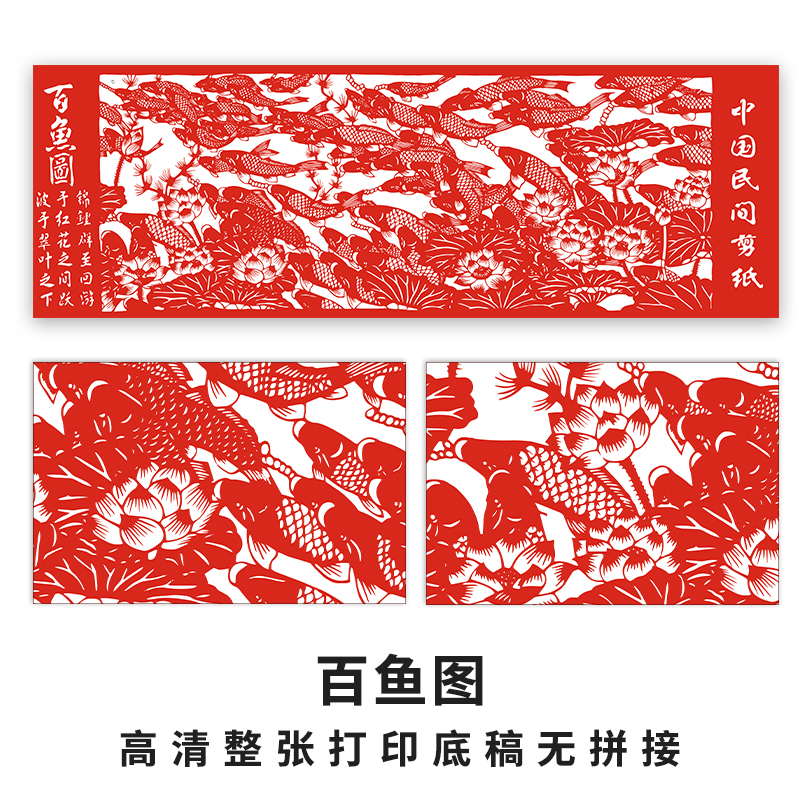 明拾百鱼图刻纸图案锦鲤荷花打印
