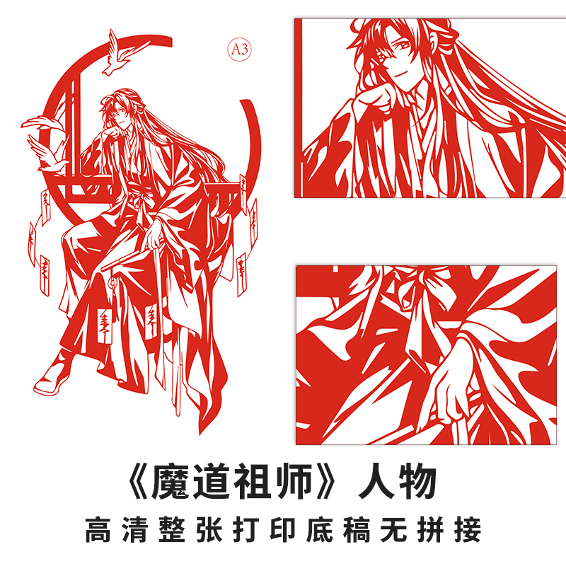 魔道祖师魏无羡刻纸图案底稿