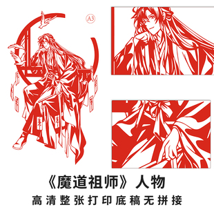 魔道祖师魏无羡刻纸图案底稿动漫人物高清打印样稿A3大号宣纸刻刀