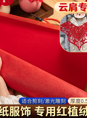 植绒布大张剪纸云肩专用布料手工diy雕刻窗花材料服装大红色绒布
