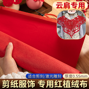 植绒布大张剪纸云肩专用布料手工diy雕刻窗花材料服装大红色绒布