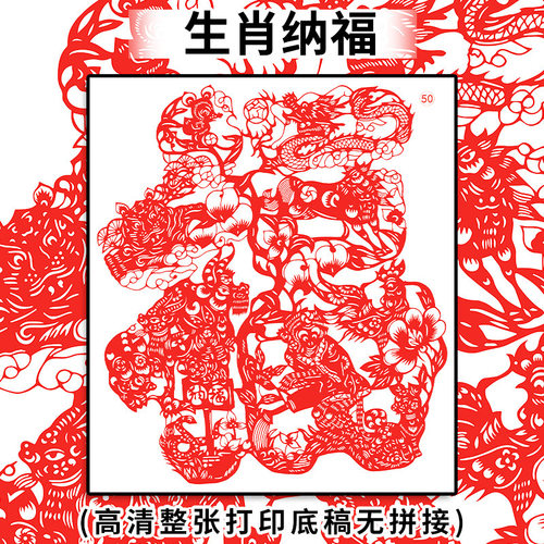 明拾生肖福字剪纸底稿刻纸图样