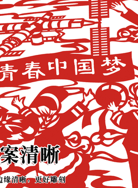 航天科技中国梦剪纸底稿