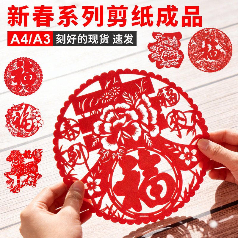 春节A4福字非遗剪纸窗花成品图片