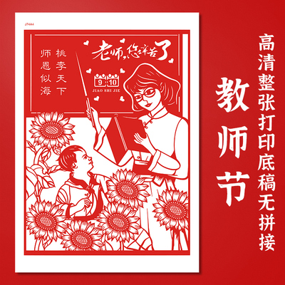 教师节剪纸底稿a3四开成品中国风学生手工diy刻纸老师图样打印稿