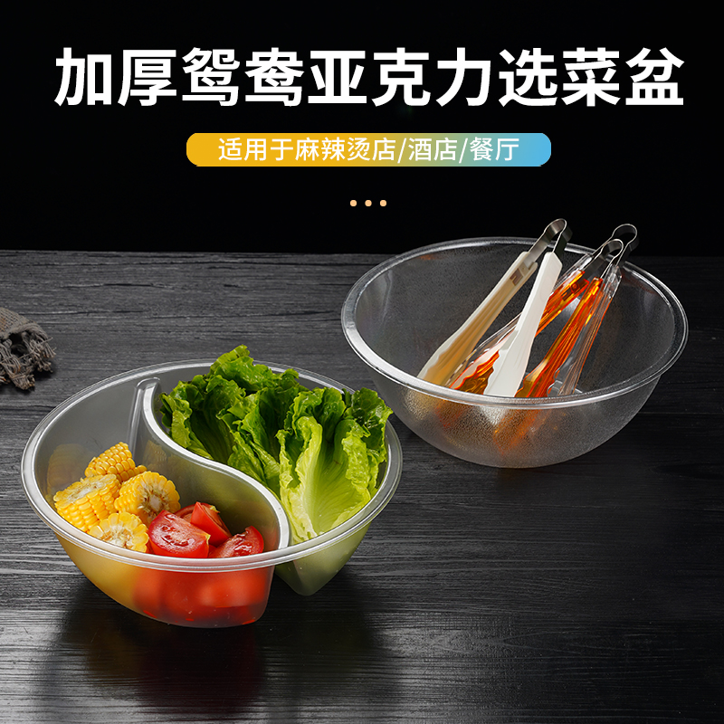亚克力加厚鸳鸯选菜盆圆形塑料麻辣烫点菜盆透明麻辣香锅自选菜盆