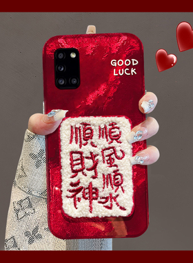 顺风顺水适用三星a90手机壳a80顺财神a70s刺绣a50新年a30卡通a20中国风a10硅胶a52蛇年a8s红色galaxy/a53/f52